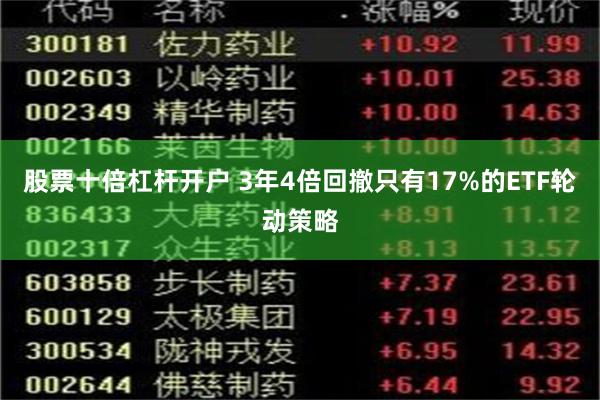 股票十倍杠杆开户 3年4倍回撤只有17%的ETF轮动策略