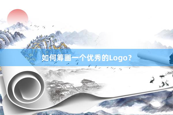 如何筹画一个优秀的Logo？
