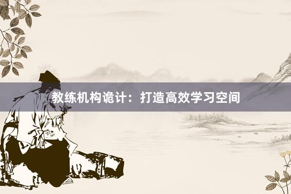 教练机构诡计：打造高效学习空间