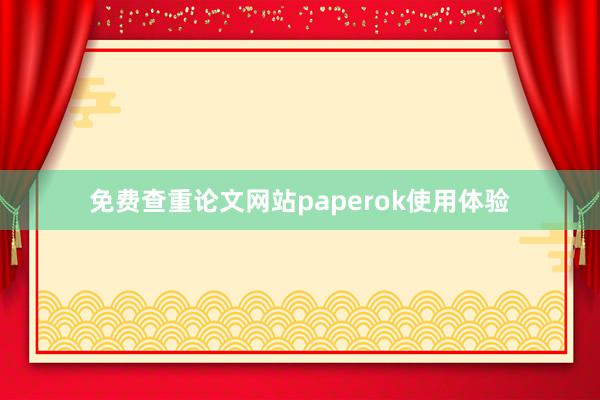 免费查重论文网站paperok使用体验