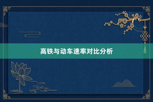 高铁与动车速率对比分析