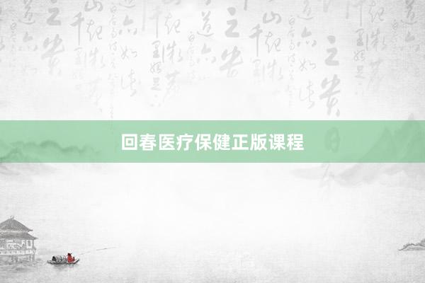 回春医疗保健正版课程