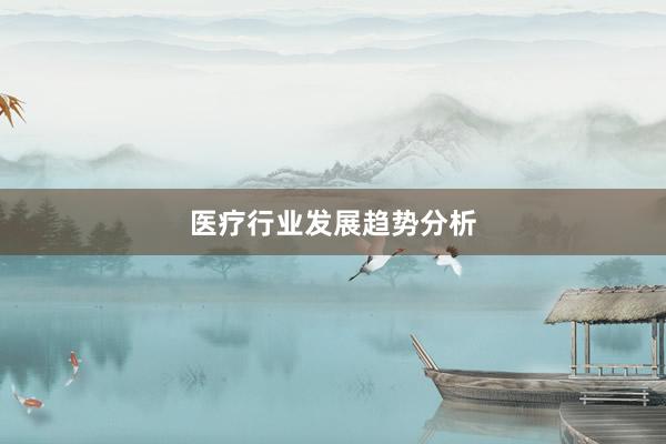 医疗行业发展趋势分析