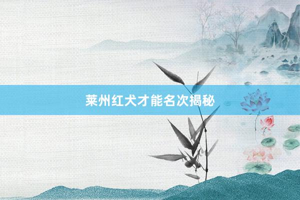 莱州红犬才能名次揭秘