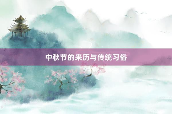 中秋节的来历与传统习俗