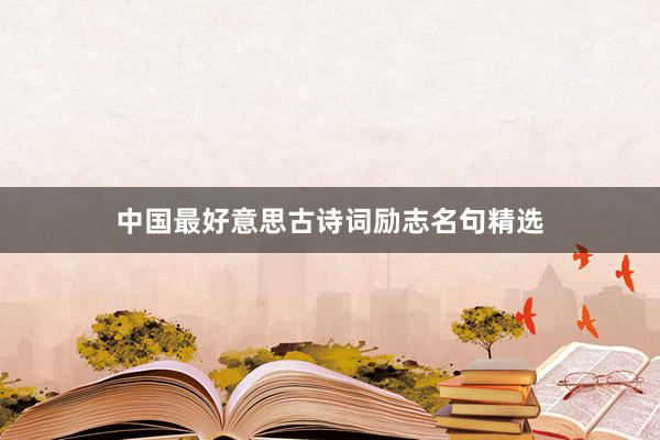 中国最好意思古诗词励志名句精选